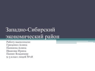 Западно-Сибирский экономический район России