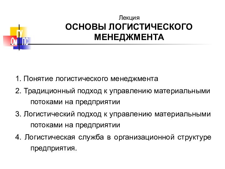 1. Понятие логистического менеджмента2. Традиционный подход к управлению материальными потоками на предприятии3.