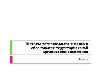 Методы регионального анализа и обоснования территориальной организации экономики