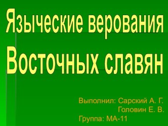 Языческие верования восточных славян