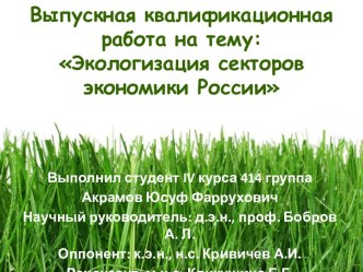Экологизация секторов экономики России