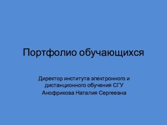 Портфолио обучающихся