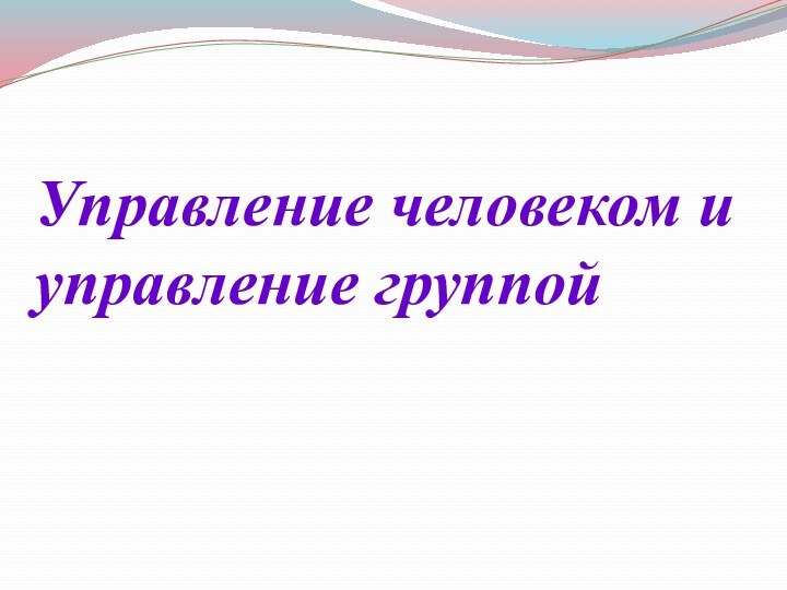 Управление человеком и управление группой