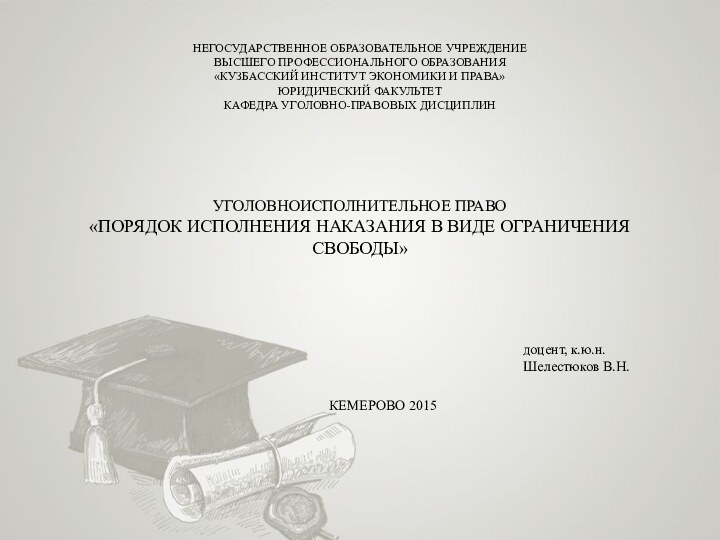 НЕГОСУДАРСТВЕННОЕ ОБРАЗОВАТЕЛЬНОЕ УЧРЕЖДЕНИЕ ВЫСШЕГО ПРОФЕССИОНАЛЬНОГО ОБРАЗОВАНИЯ «КУЗБАССКИЙ ИНСТИТУТ ЭКОНОМИКИ И ПРАВА» ЮРИДИЧЕСКИЙ