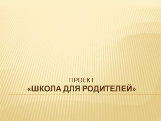 Проект Школа для родителей