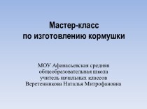 Мастер-класс по изготовлению кормушки