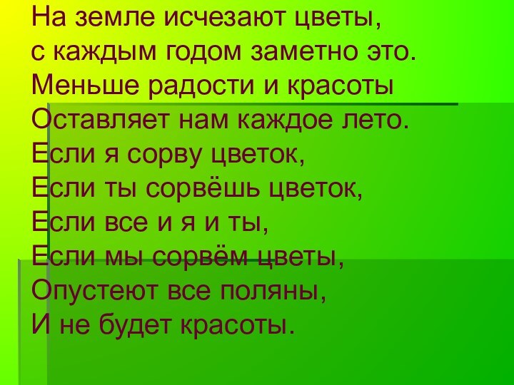 На земле исчезают цветы, с каждым годом заметно это. Меньше радости и