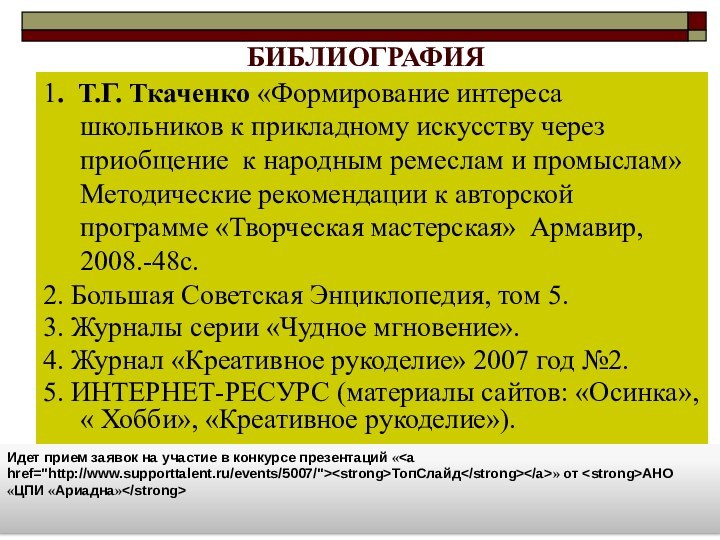 БИБЛИОГРАФИЯ 1. Т.Г. Ткаченко «Формирование интереса школьников к прикладному искусству через приобщение