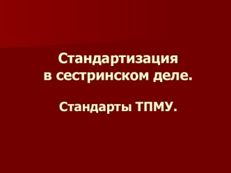 Стандартизация в сестринском деле. Стандарты ТПМУ