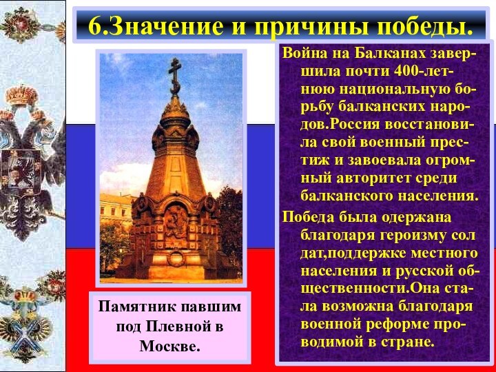 Война на Балканах завер-шила почти 400-лет-нюю национальную бо-рьбу балканских наро-дов.Россия восстанови-ла свой