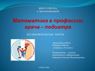 Математика в профессии врача – педиатра