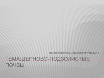 Тема: Дерново-подзолистые почвы