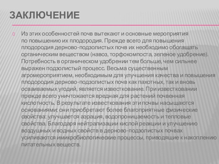 Заключение Из этих особенностей почв вытекают и основные мероприятия по повышению их плодородия.