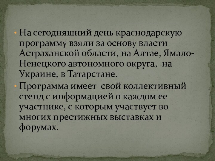 На сегодняшний день краснодарскую программу взяли за основу власти Астраханской области, на