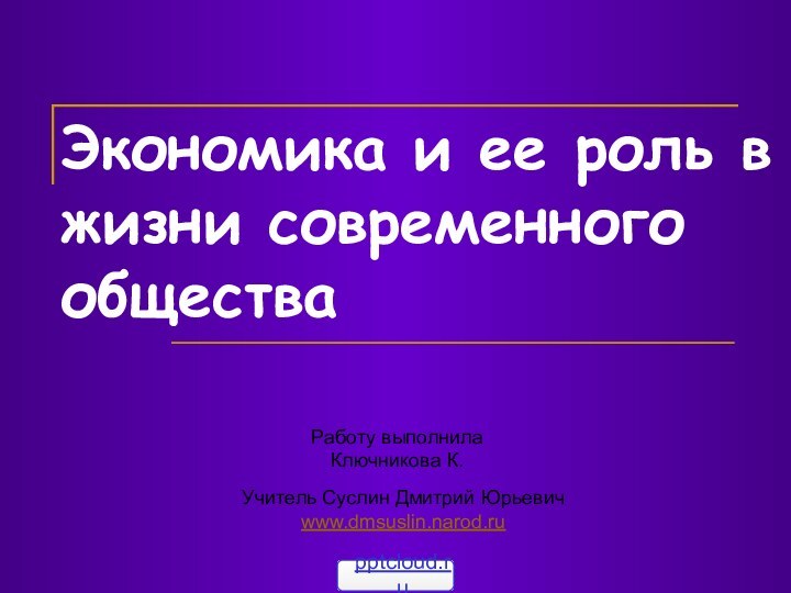 Экономика и ее роль в жизни современного общества