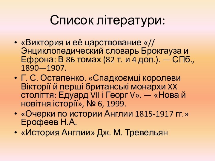 Список літератури:«Виктория и её царствование «// Энциклопедический словарь Брокгауза и Ефрона: В