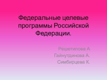 Федеральные целевые программы Российской Федерации.