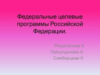 Федеральные целевые программы Российской Федерации.