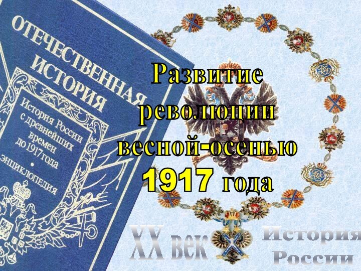 История РоссииXX векРазвитиереволюциивесной-осенью1917 года