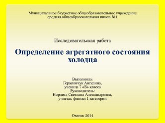 Определение агрегатного состояния холодца