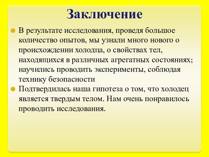 ЗаключениеВ результате исследования, проведя большое количество опытов, мы узнали много нового о