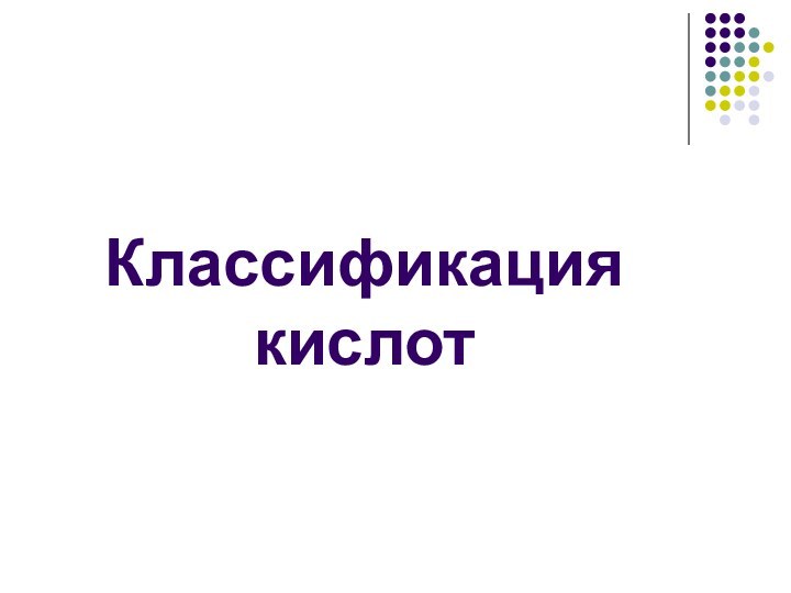 Классификация кислот