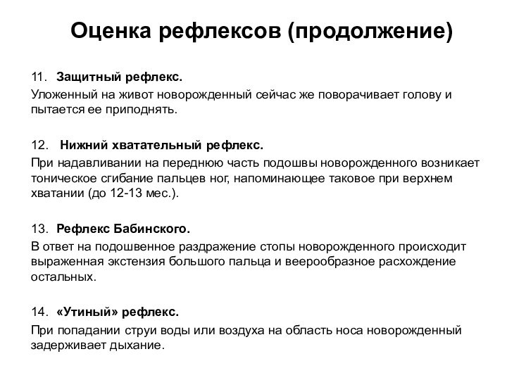 11. 	Защитный рефлекс.Уложенный на живот новорожденный сейчас же поворачивает голову и пытается