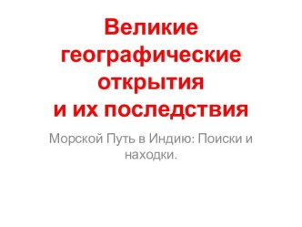 Великие географические открытия и их последствия