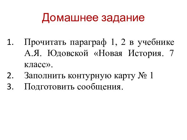 Домашнее заданиеПрочитать параграф 1, 2 в учебнике А.Я. Юдовской «Новая История. 7