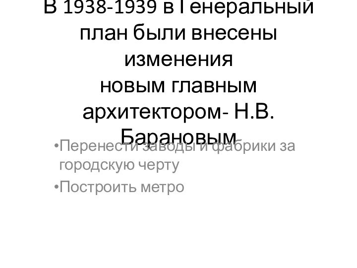 В 1938-1939 в Генеральный план были внесены изменения новым главным архитектором- Н.В.