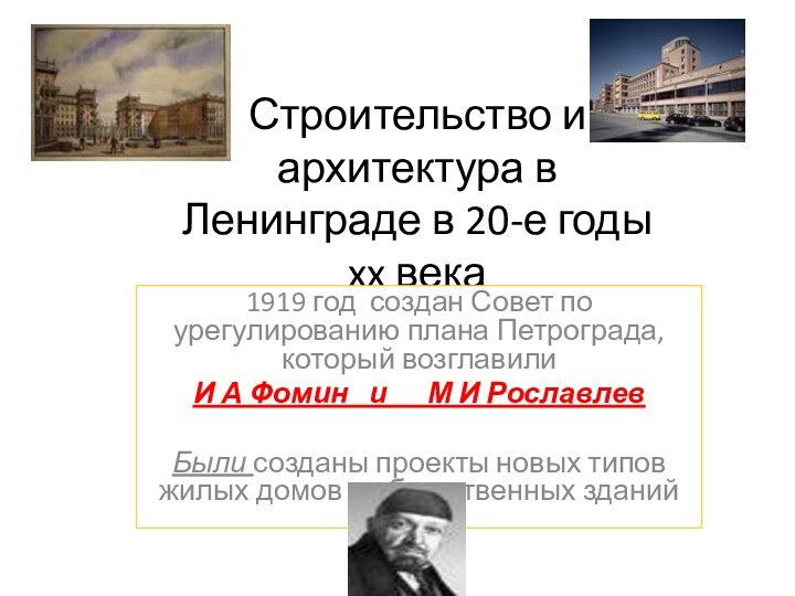 Строительство и архитектура в Ленинграде в 20-е годы xx века1919 год создан