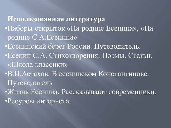 Использованная литератураНаборы открыток «На родине Есенина», «На родине С.А.Есенина»Есенинский берег России. Путеводитель.