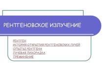 Рентгеновское излучение