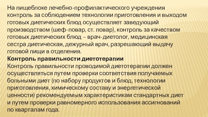 На пищеблоке лечебно-профилактического учреждения контроль за соблюдением технологии приготовления и выходом готовых