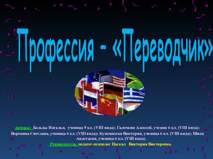 Профессия – «Переводчик»Авторы: Бельды Наталья, ученица 9 кл. (VIII вида); Галочкин Алексей,