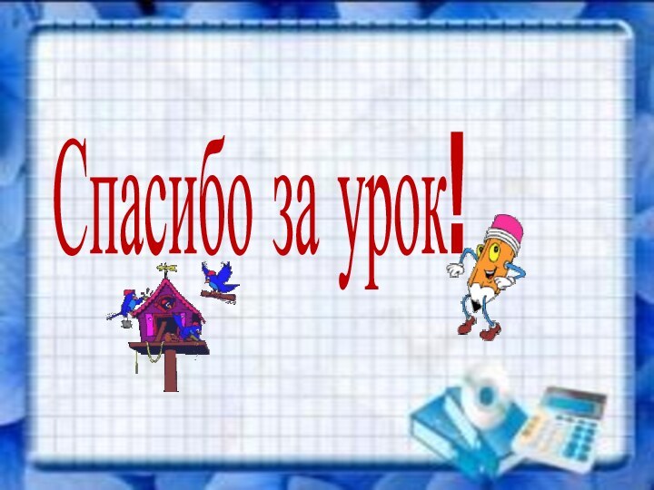 Спасибо за урок!