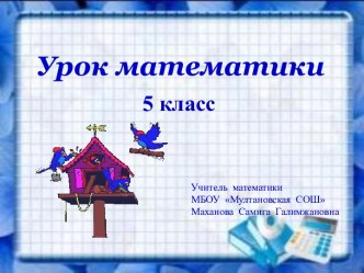 МИКРОКАЛЬКУЛЯТОР (5 КЛАСС)