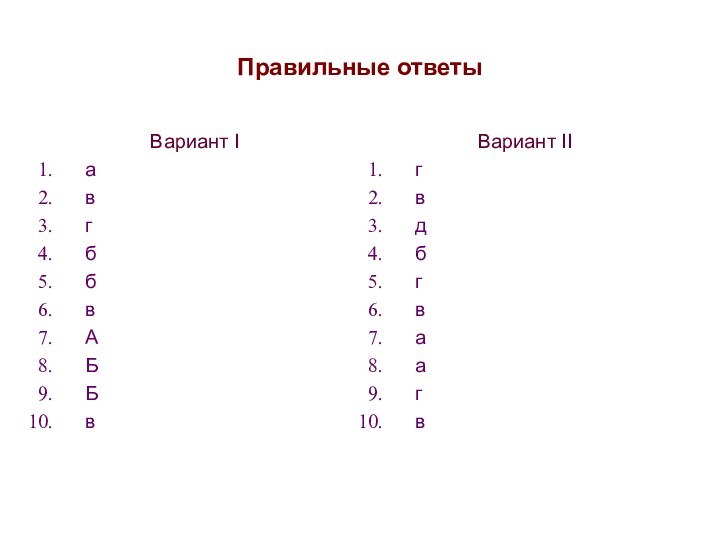 Правильные ответыВариант IавгббвАББвВариант IIгвдбгваагв