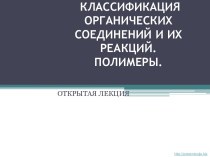 Классификация органических соединений