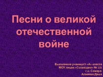 Песни о великой отечественной войне