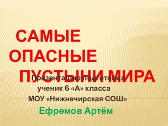 Самые опасные пустыни мира