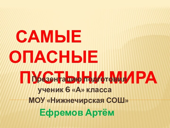 Самые опасные      пустыни мира