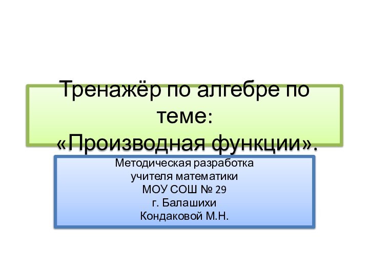 Тренажёр по алгебре по теме:  «Производная функции».Методическая разработка учителя математикиМОУ СОШ