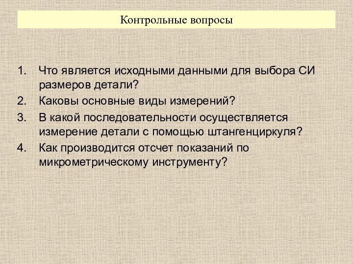 Что является исходными данными для выбора СИ размеров детали?Каковы основные виды измерений?В