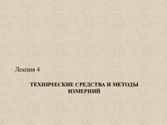 Технические средства и методы измерений