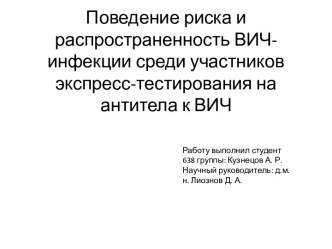 Поведение риска и распространенность ВИЧ-инфекции среди участников экспресс-тестирования на антитела к ВИЧ