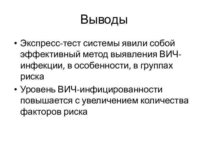 ВыводыЭкспресс-тест системы явили собой эффективный метод выявления ВИЧ-инфекции, в особенности, в группах