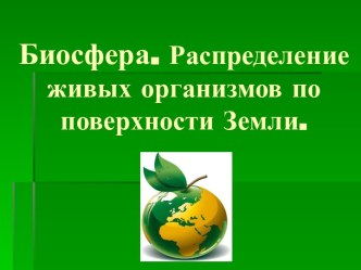 Распределение живых организмов по поверхности Земли