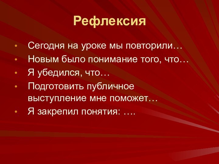 Рефлексия Сегодня на уроке мы повторили…Новым было понимание того, что…Я убедился, что…Подготовить