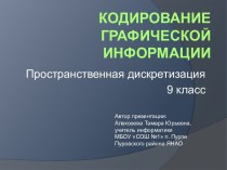 Кодирование графической информации